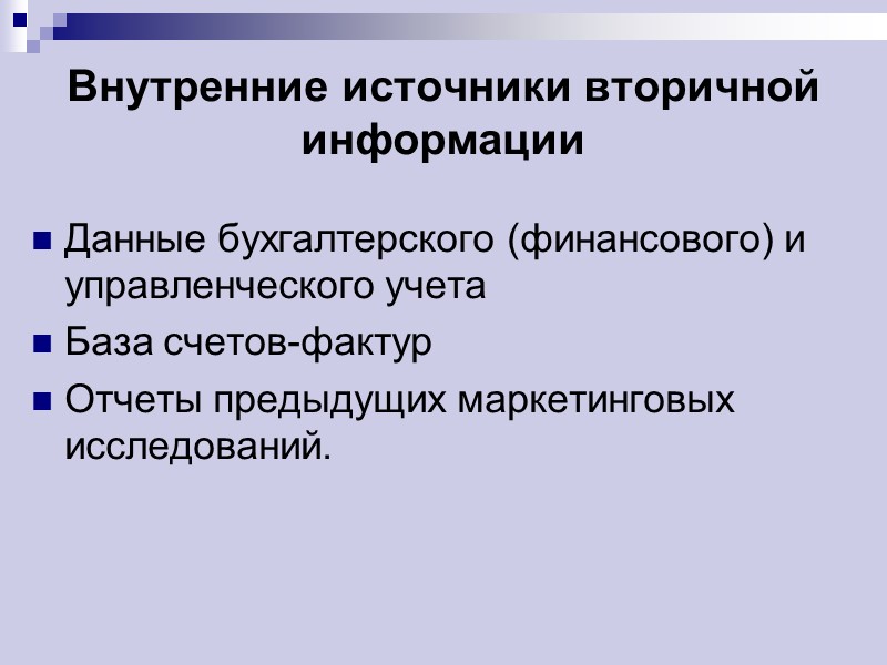 Внутренние источники вторичной информации Данные бухгалтерского (финансового) и управленческого учета База счетов-фактур Отчеты предыдущих